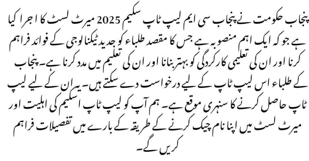 CM Laptop Scheme 2025 Merit List