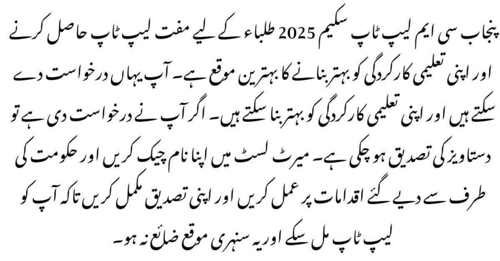 CM Laptop Scheme 2025 Merit List
