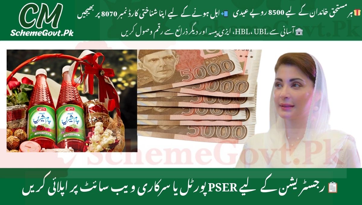 You are currently viewing 8500 Maryam Nawaz Eid Gift Package 2025 – How to Check Eligibility