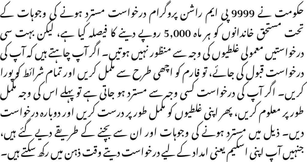 9999 PM Rashan Program Application Rejection Reasons