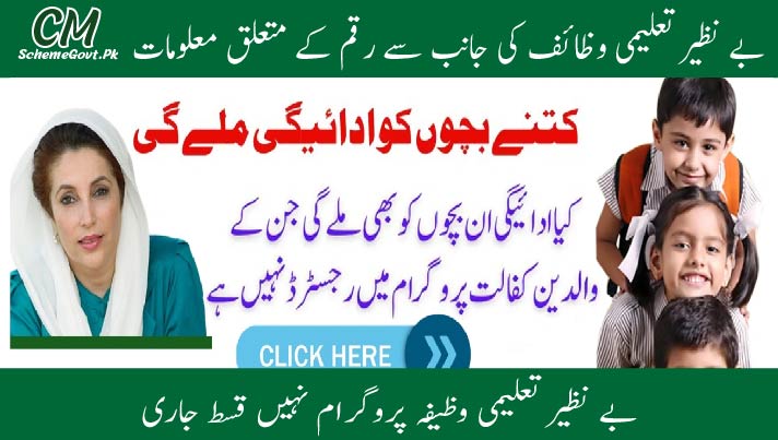 Read more about the article Benazir Kafalat Child Payments: School Admission Reconfirmation (Complete Guide)