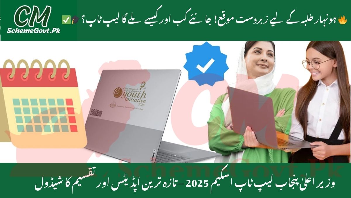 You are currently viewing CM Punjab Laptop Scheme 2025 – Latest Updates & Distribution Schedule