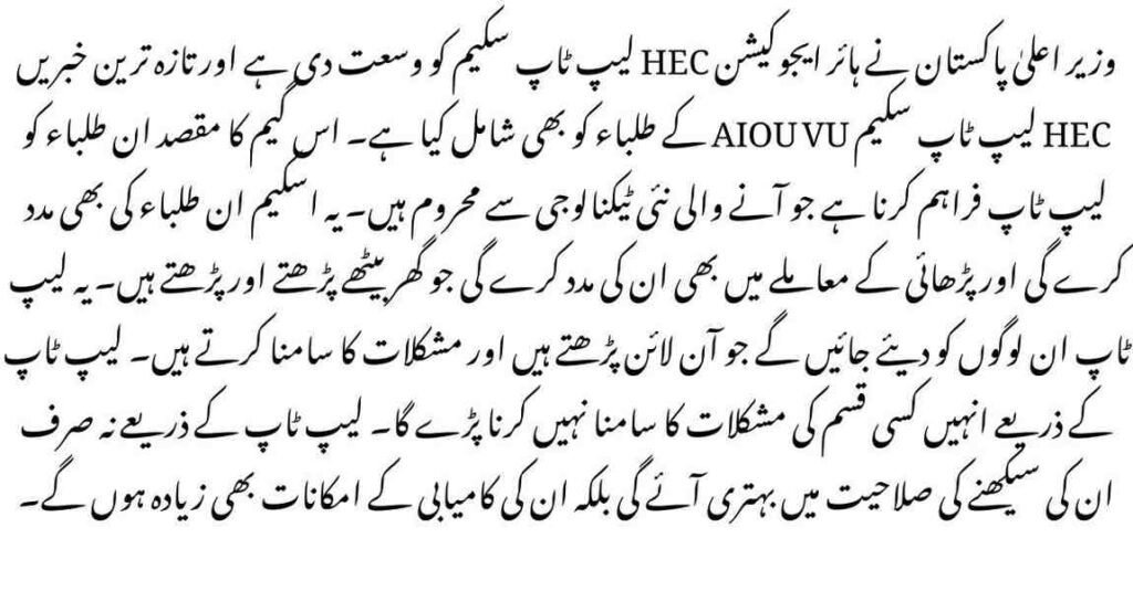 Latest News HEC Laptop Scheme AIOU VU