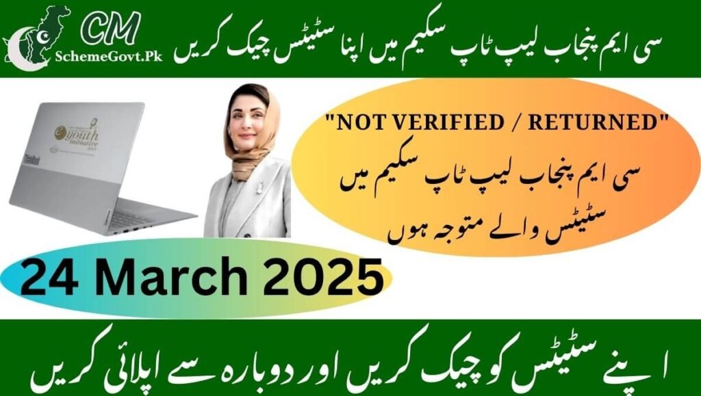 Read more about the article CM Punjab Laptop Scheme 2025 ‘NOT VERIFIED / RETURNED’ status Immediate Correction Required