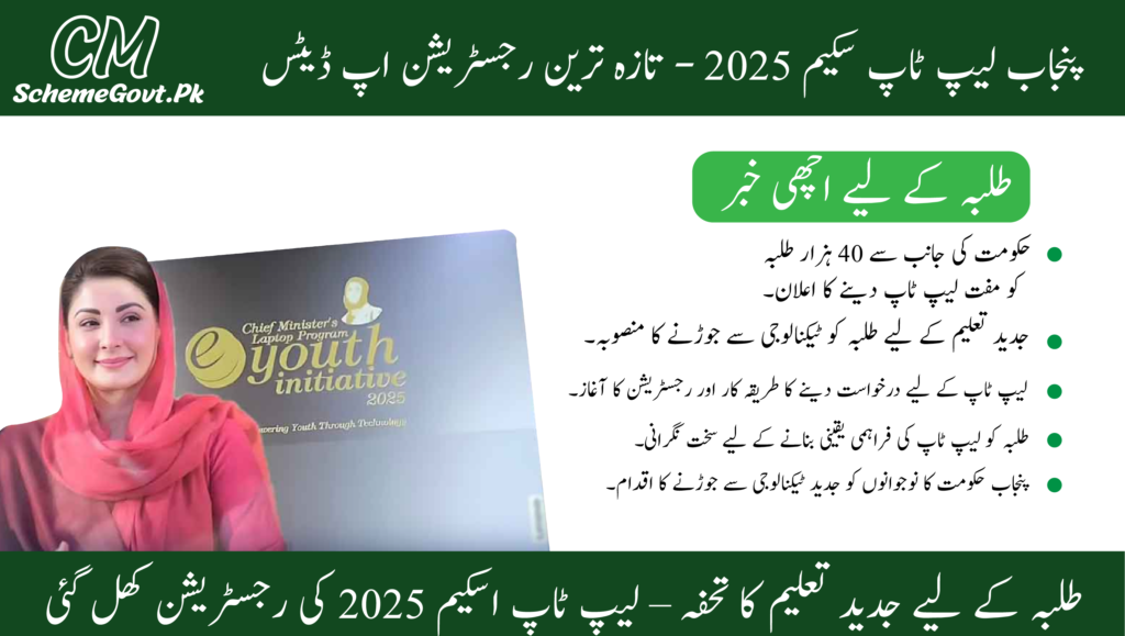 Read more about the article Punjab Laptop Scheme Updates 2025 Opportunities, Challenge