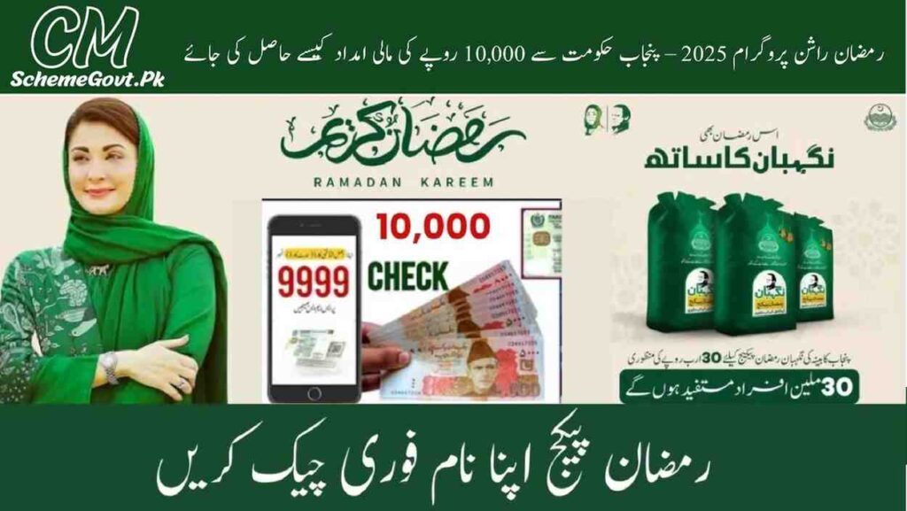 Read more about the article Ramadan Rashan Program 2025: How to Get Rs 10,000 Financial Assistance from Punjab Government