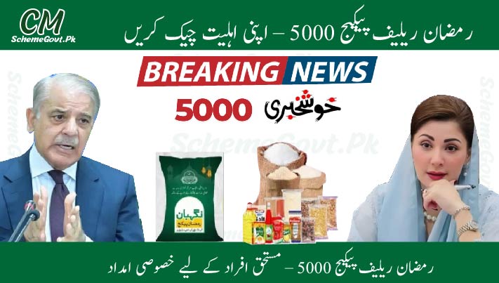 You are currently viewing Ramzan Relief Package 5000 – Check Your Eligibility & Claim Rs. 5,000 Now