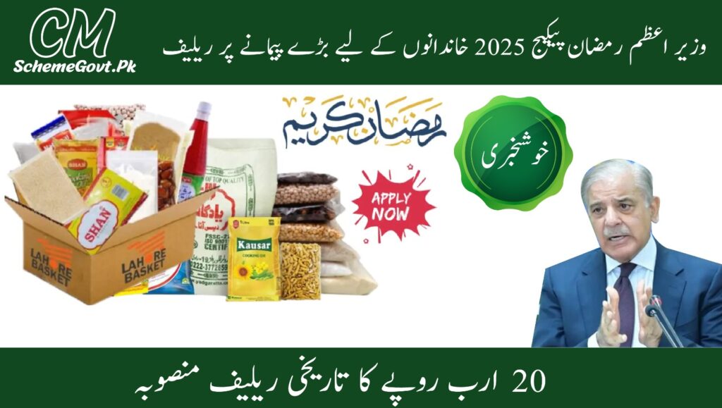 Read more about the article PM Ramzan Package 2025 Massive Relief for Families