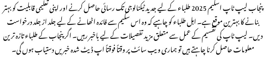 free cm punjab laptop scheme