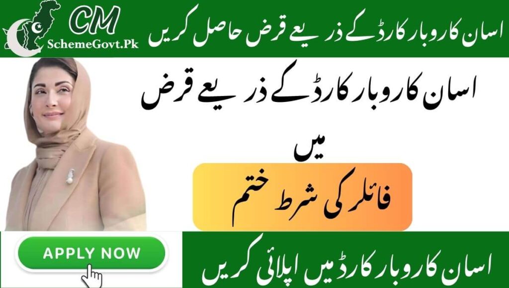 Read more about the article Filer Condition eliminated for loans up to Rs 10,00,000 from ASAN KAROBAR CARD