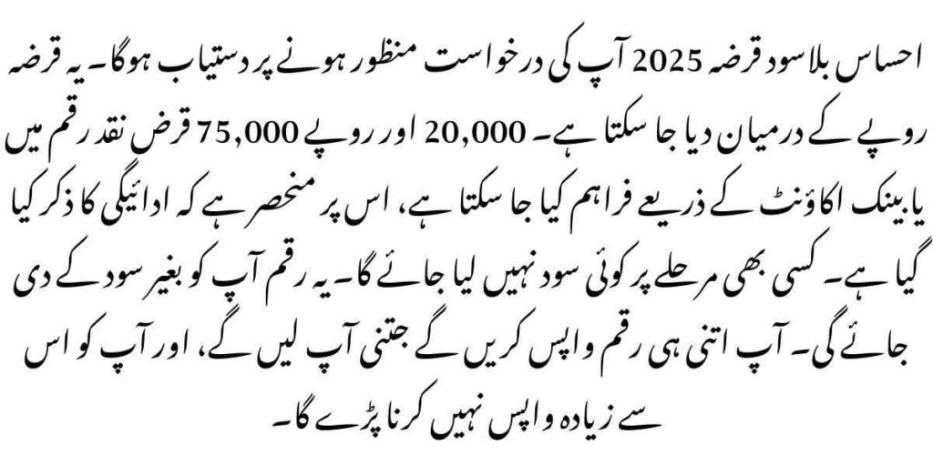Ehsaas Interest Free Loan 2025