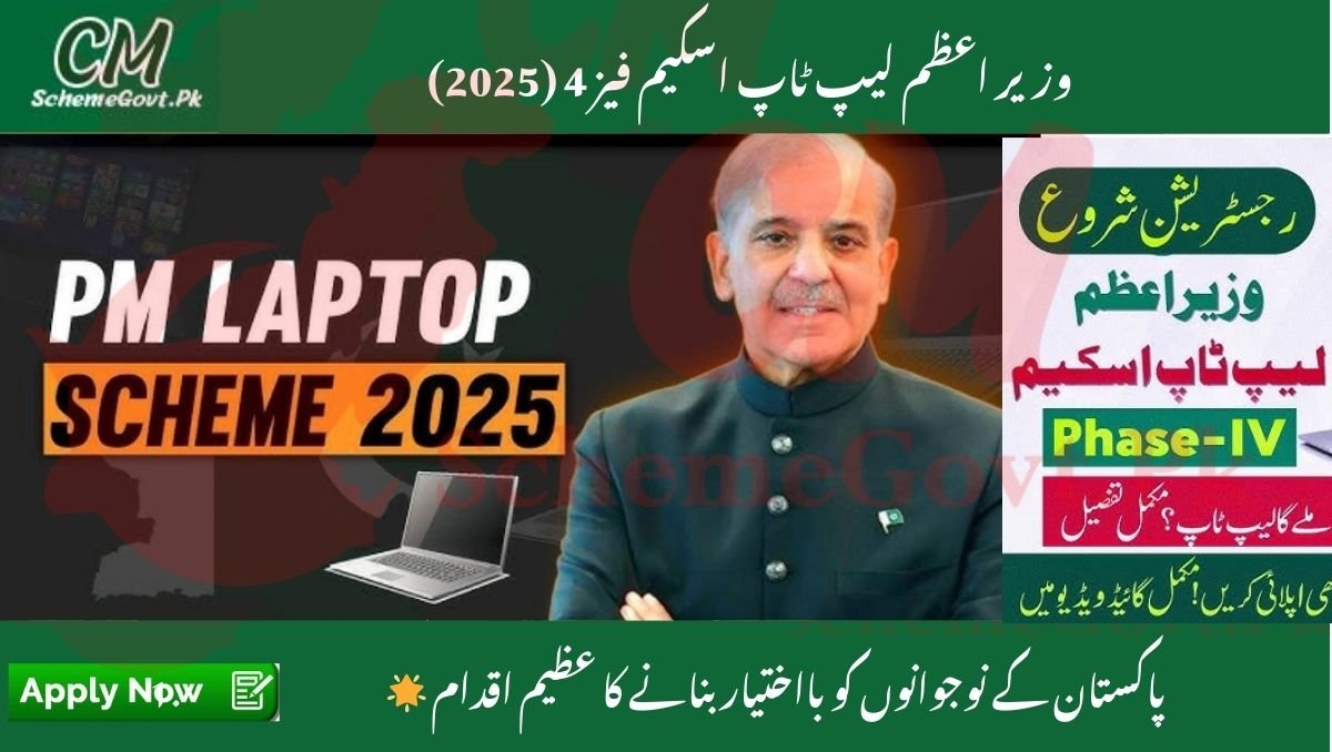 You are currently viewing Complete Procedure to Apply for Prime Minister Laptop Scheme Phase 4