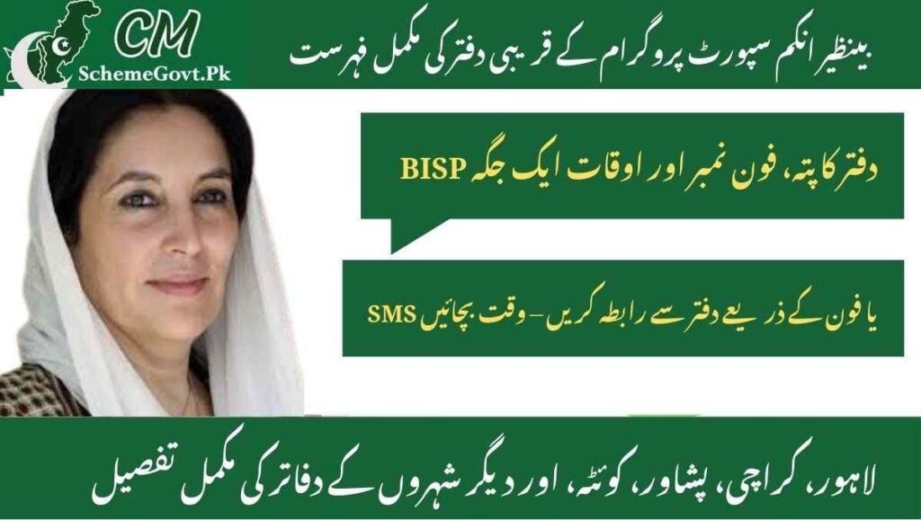 Read more about the article BISP Tehsil Office List 2025 –Nearest Office Locations with Contact Details