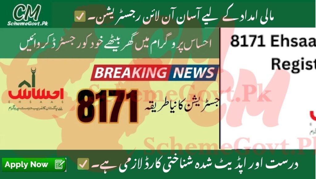 Read more about the article Ehsaas Program 8171 May 2025 CNIC Online Registration Check