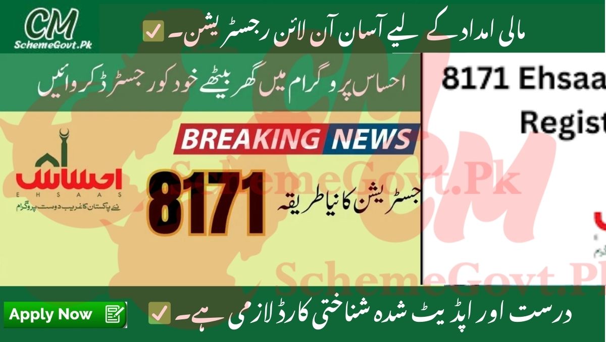 You are currently viewing Ehsaas Program 8171 May 2025 CNIC Online Registration Check