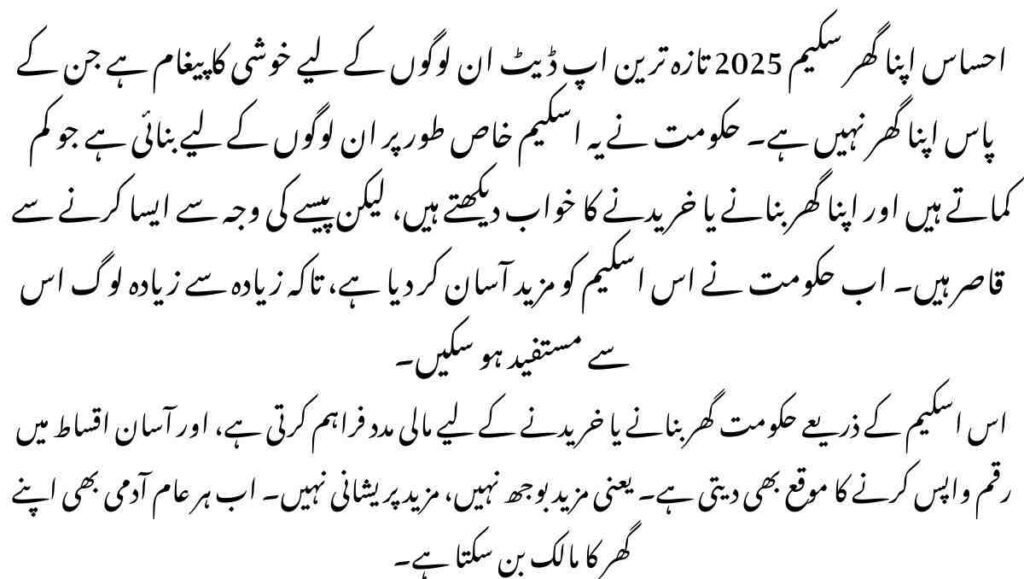 Ehsaas Apna Ghar Scheme 2025 Latest Update