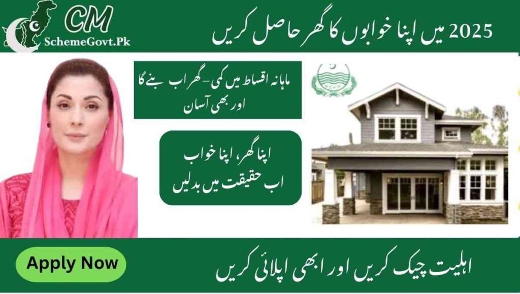 Read more about the article Ehsaas Apna Ghar Scheme 2025 Latest Update – New Eligibility & Benefits