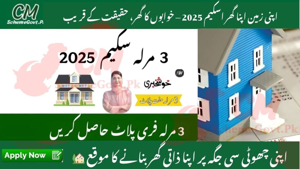 Apni Zameen Apna Ghar Scheme 2025