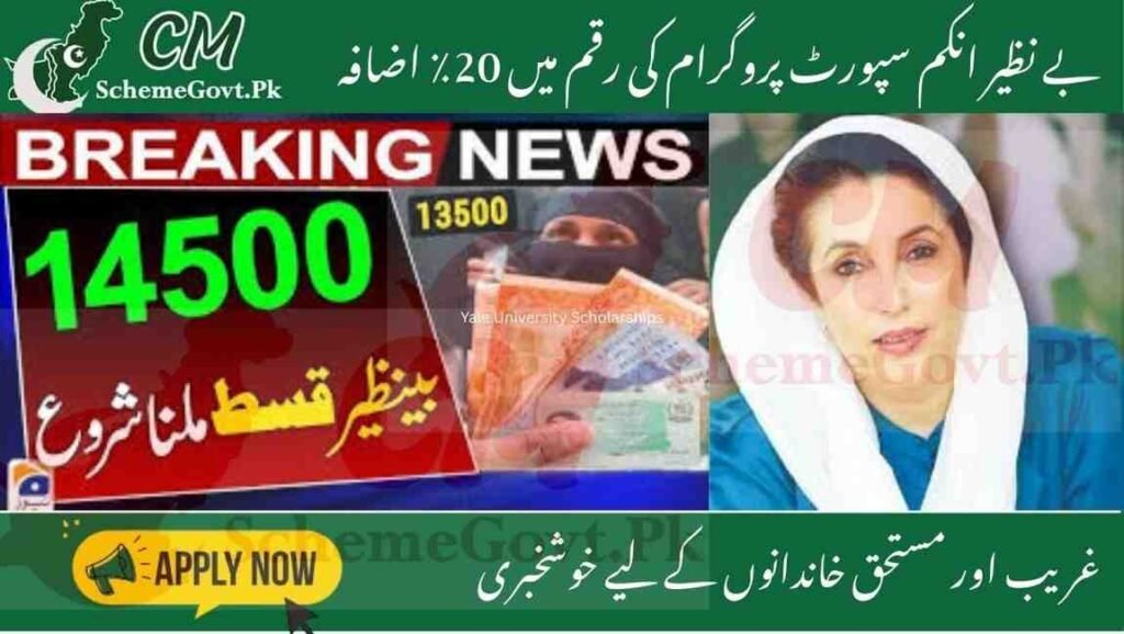Read more about the article Big News! BISP Kafalat Payment Increased from Rs. 13,500 to Rs. 14,500 for 2025
