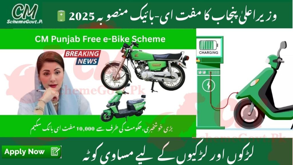 CM Punjab Free E-Bike Registration 2025