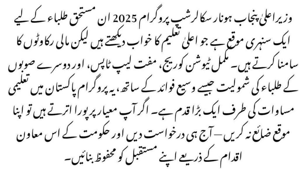 CM Punjab Honhaar Scholarship Program 2025