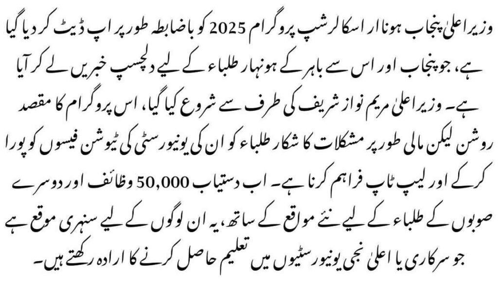 CM Punjab Honhaar Scholarship Program 2025