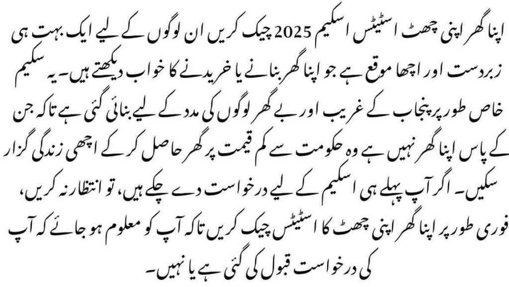 Check Apna Ghar Apni Chhat Status