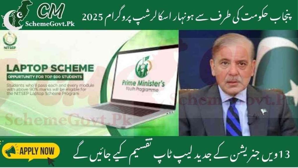 Read more about the article Honhaar Scholarship Laptop 2025 – Claim Your Free Device