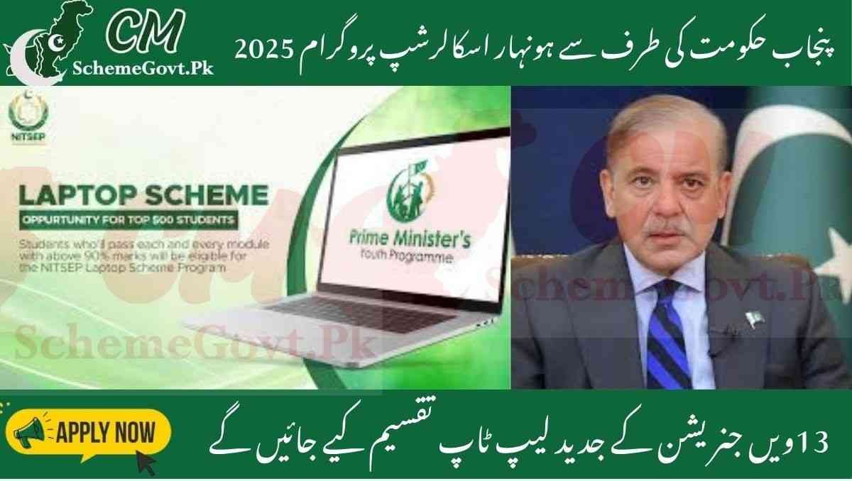 Honhaar Scholarship Laptop 2025