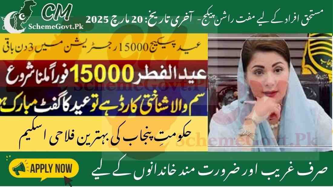 Maryam Nawaz Eid Package 2025