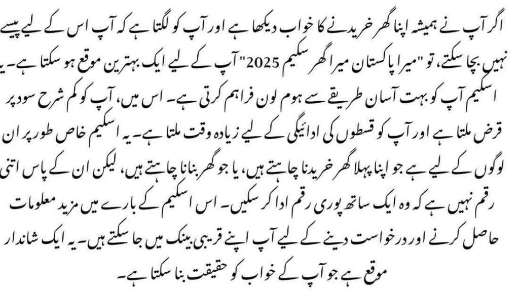 Mera Pakistan Mera Ghar Scheme 2025