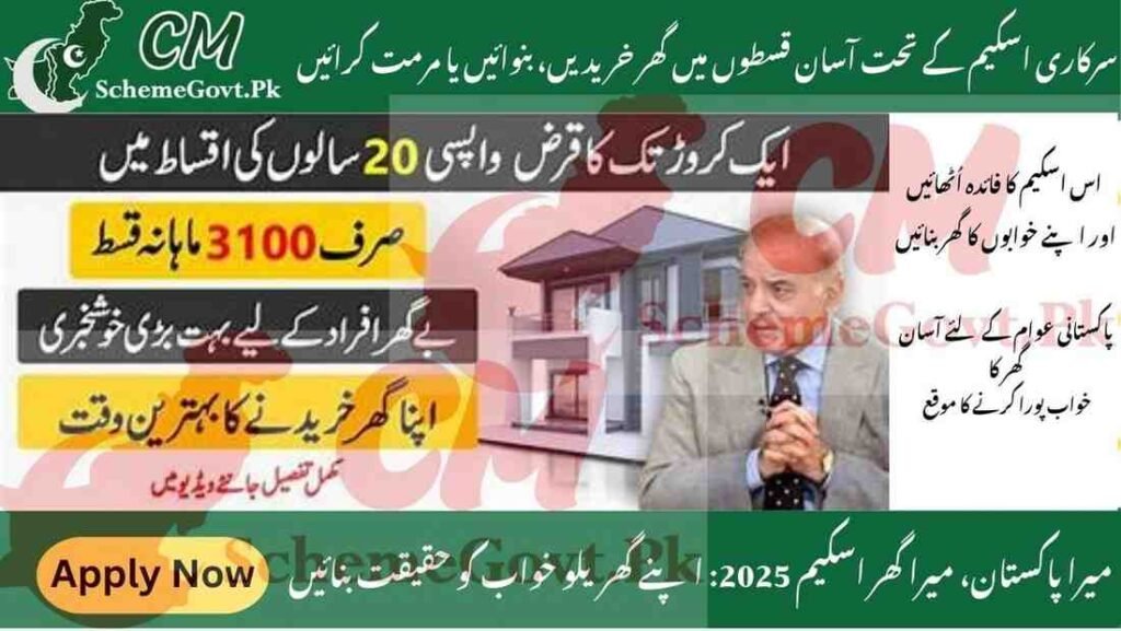 Read more about the article Mera Pakistan Mera Ghar Scheme 2025: Latest Updates & Application Process