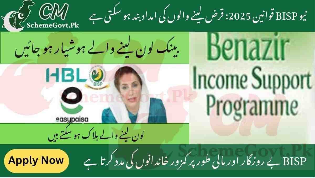 You are currently viewing New BISP Update 2025-Individuals Receiving Aid Could Face Suspension for Availing Bank Financing