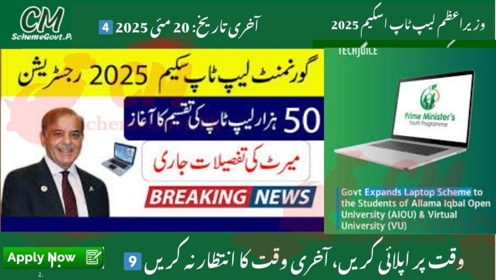 PM Laptop Scheme 2025 Opens for AIOU and VU Students