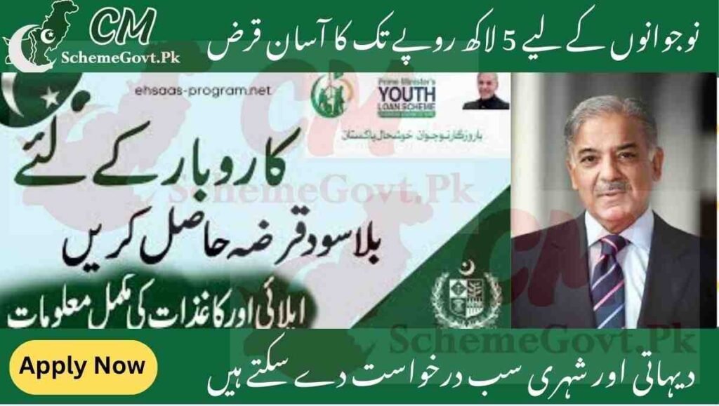 Read more about the article PM Youth 5 Lakh Loan Scheme For New Business-How To Apply PM Loan All Pakistani Eligible