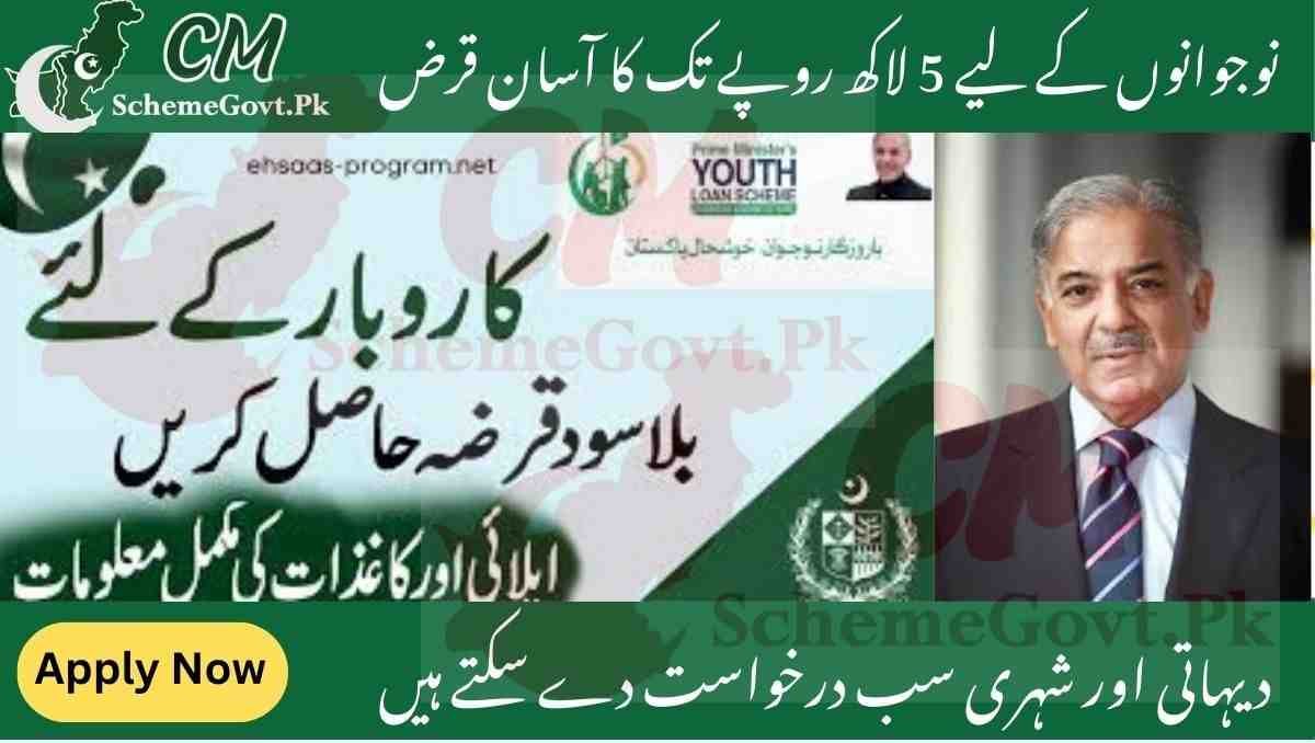 PM Youth 5 lakh Loan scheme