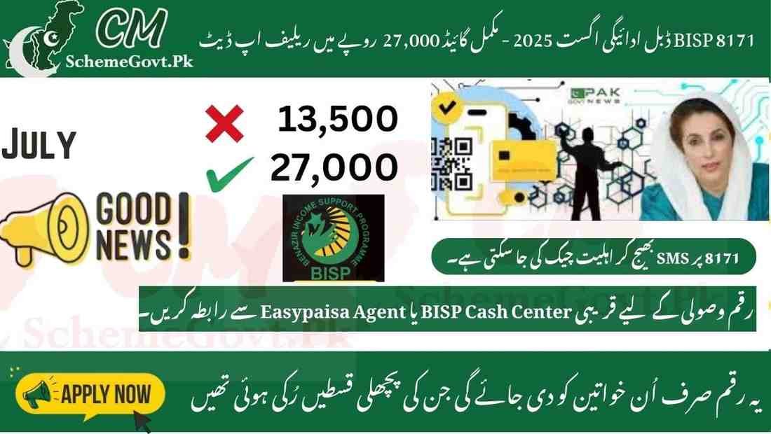 You are currently viewing BISP 8171 Double Payment August 2025 – Full Guide for Rs. 27,000 Relief Update