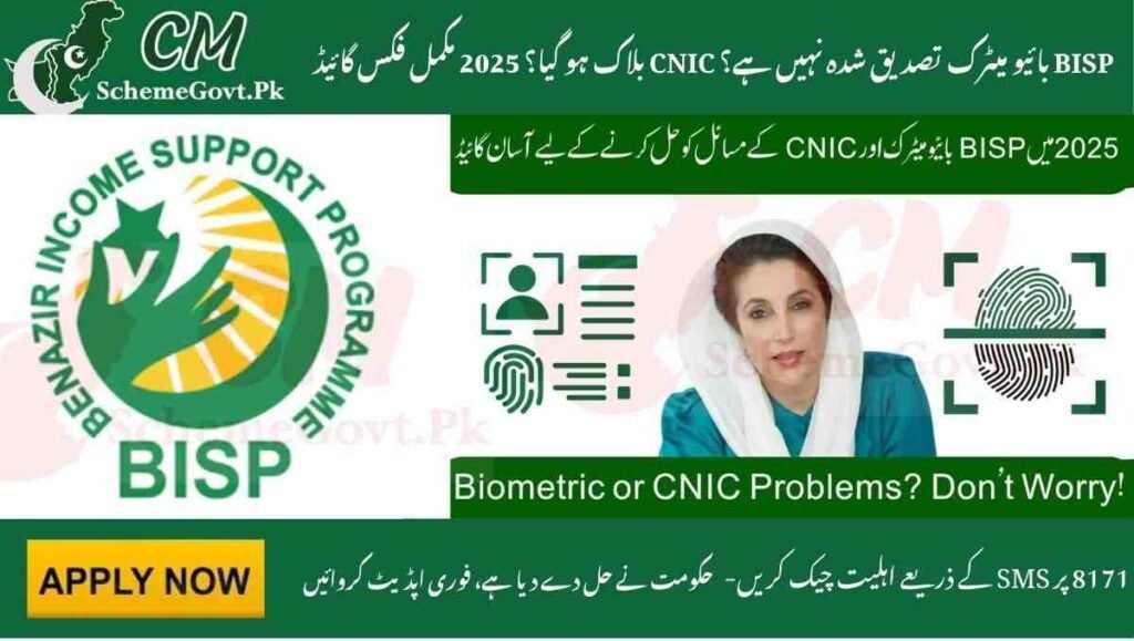 Read more about the article BISP Biometric Not Verified? CNIC Blocked? 2025 Complete Fix Guide