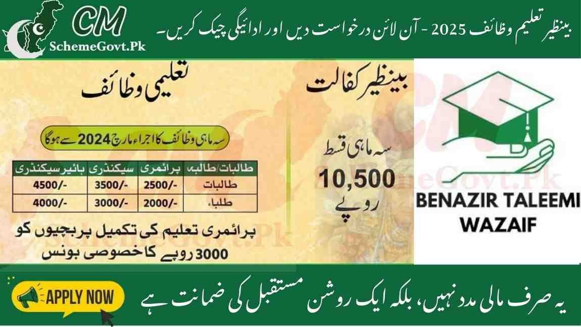 You are currently viewing  Benazir Taleemi Wazaif 2025 – Apply Online & Check Payment