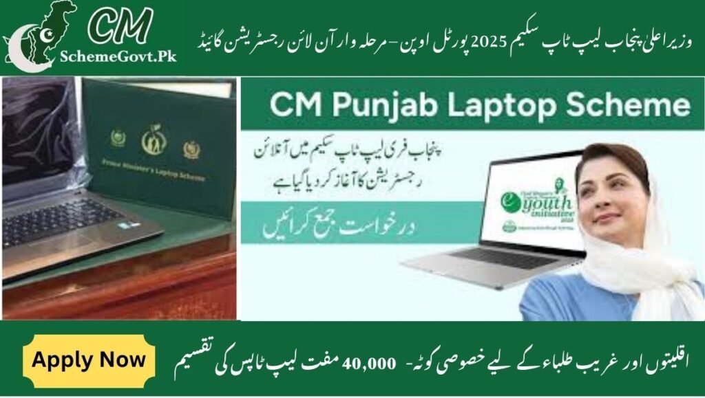 Read more about the article CM Punjab Laptop Scheme 2025 Portal Open – Step-by-Step Online Registration Guide