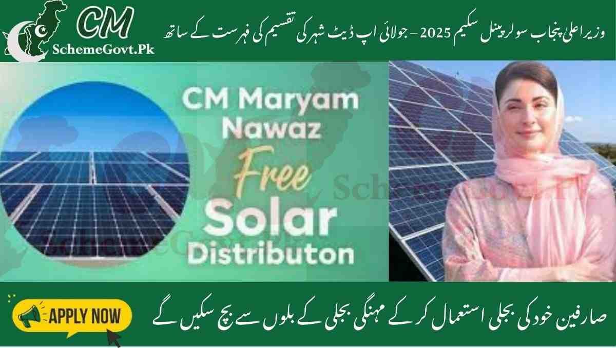 CM Punjab Solar Panel Scheme 2025