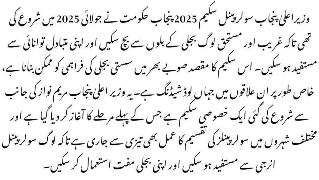 CM Punjab Solar Panel Scheme 2025