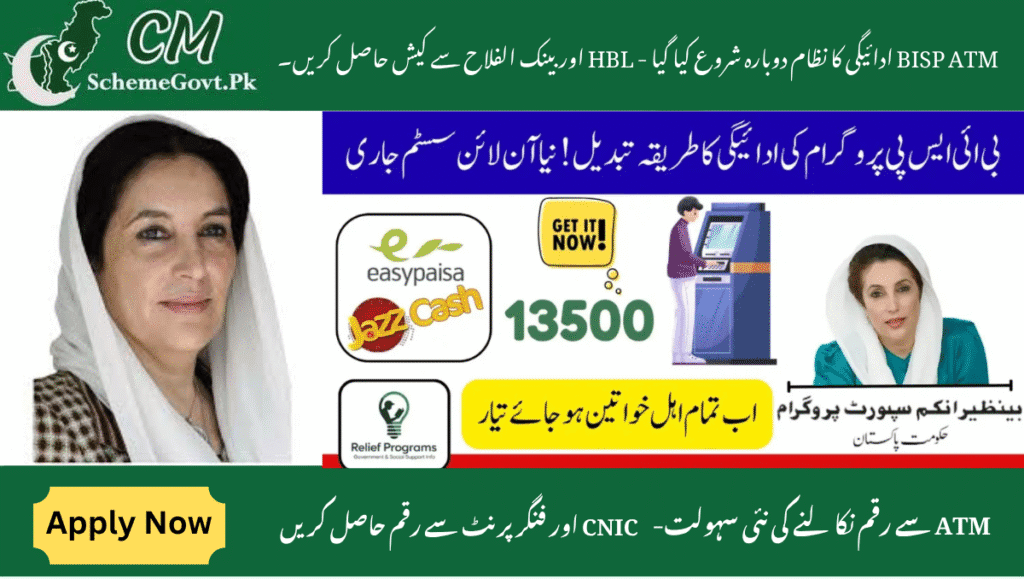Read more about the article BISP ATM Payment System Re-Launched – Get Cash from HBL & Bank Alfalah