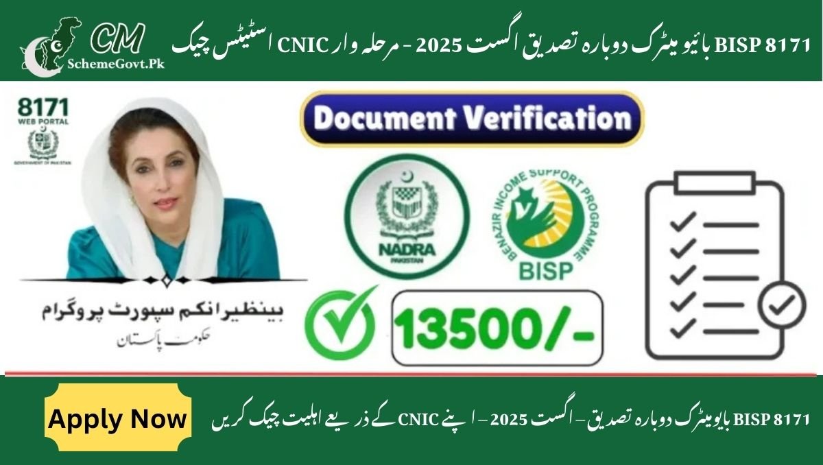 You are currently viewing BISP 8171 Biometric Re-Verification August 2025 – Step-by-Step CNIC Status Check