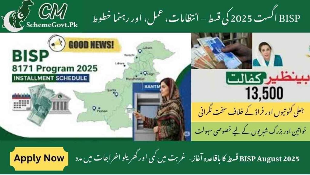 Read more about the article BISP August 2025 Installment – Arrangements, Process, and Guidelines