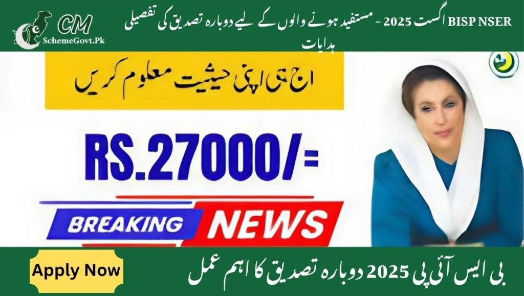 Read more about the article BISP NSER August 2025 – Detailed Re-Verification Instructions for Beneficiaries