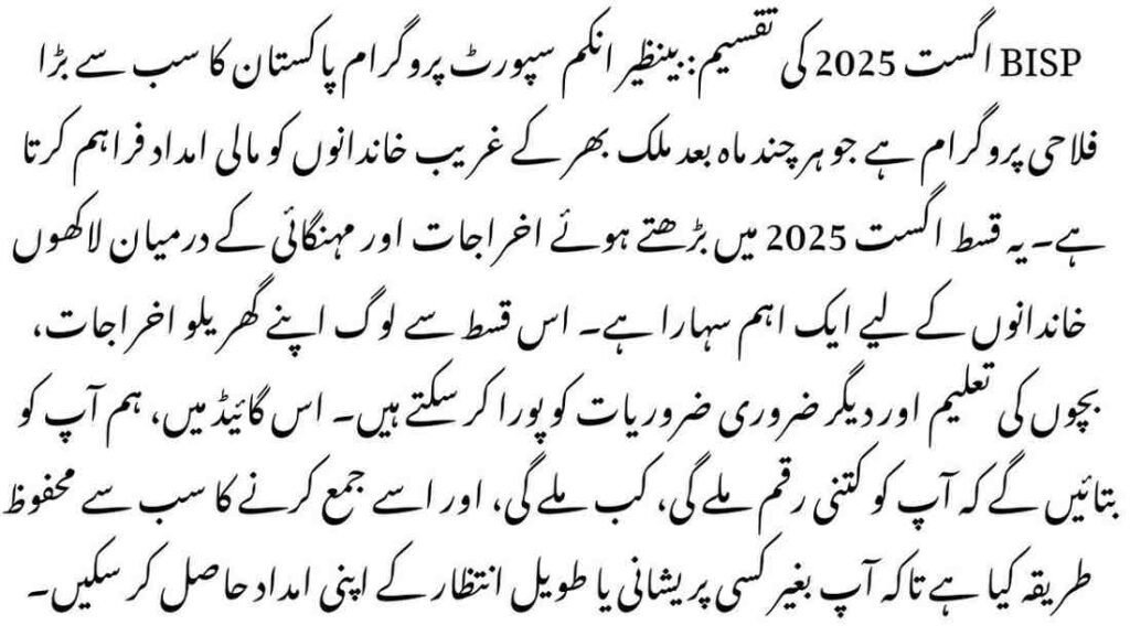 BISP August 2025 Disbursement