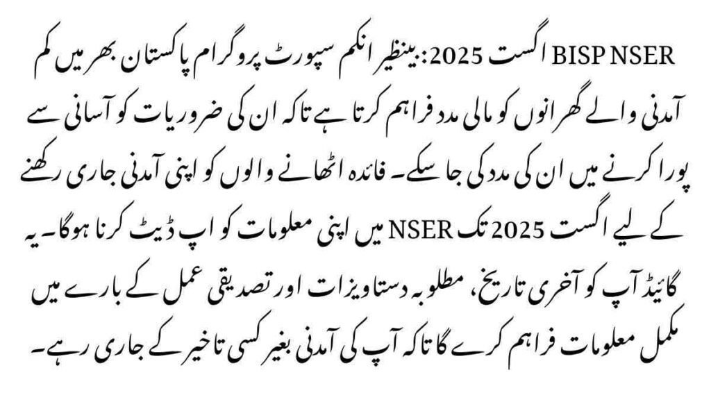 BISP NSER August 2025