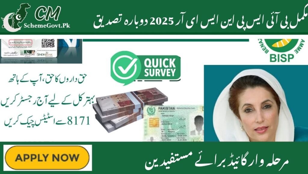 Read more about the article Complete BISP NSER 2025 August Re-Verification Guide – Step-by-Step for Beneficiaries