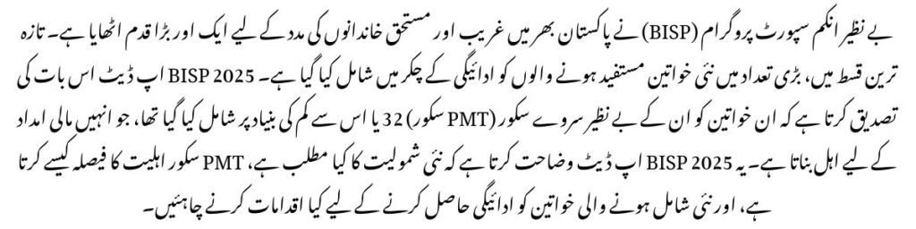 BISP 2025 Updates